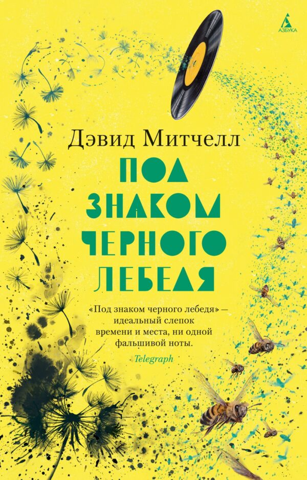 Дэвид Митчелл. Под знаком черного лебедя