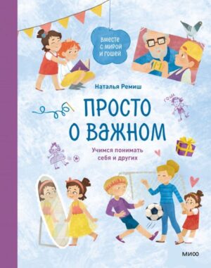 Н. Ремиш. Просто о важном. Учимся понимать себя и других