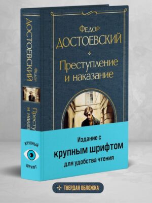 Федор Достоевский. Преступление и наказание