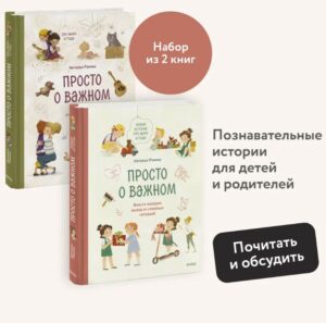 Ремиш Наталья. Набор из 2 книг: Просто о важном. Вместе ищем ответы на сложные вопросы и находим выход из сложных ситуаций