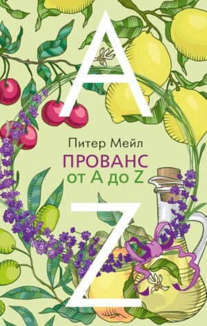 Питер Мейл. Прованс от A до Z