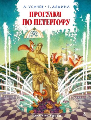 А.Усачёв. Г. Дядина. Прогулки по Петергофу