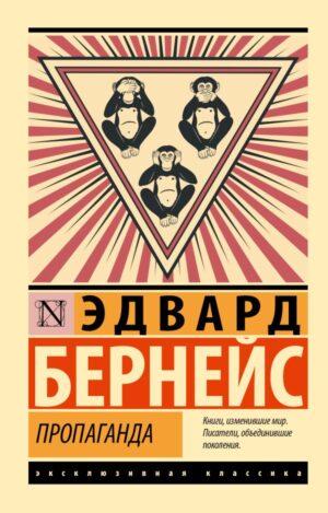 Бернейс Эдвард. Пропаганда