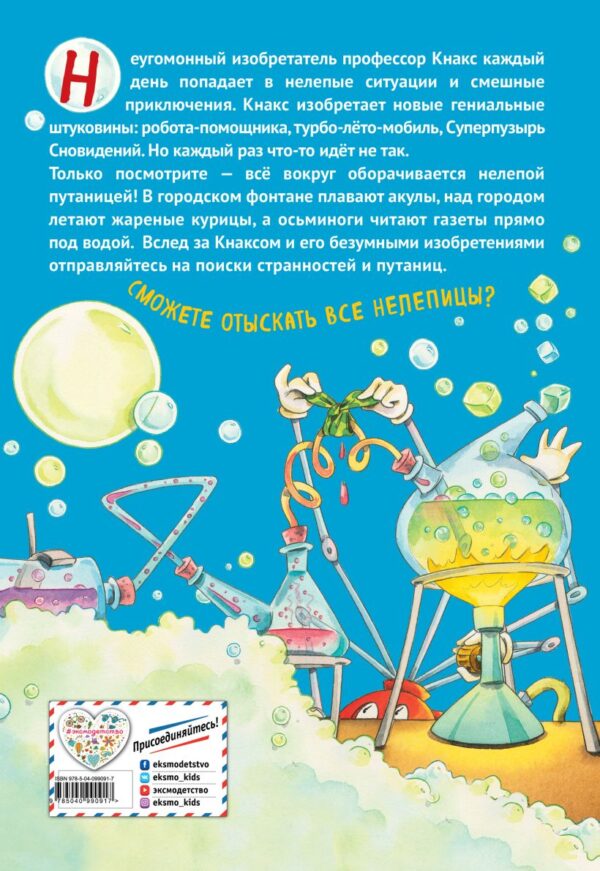 Дирк Хенниг. Что не так, профессор Кнакс? Книга-путаница — изображение 2