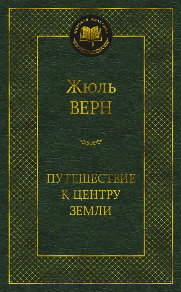 Верн Ж. Путешествие к центру Земли