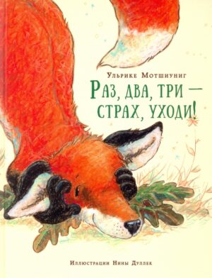 Мотшиуниг Ульрике. Раз, два, три - страх, уходи!