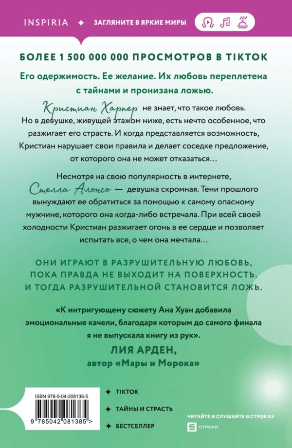 Ана Хуан. Разрушительная ложь — изображение 2