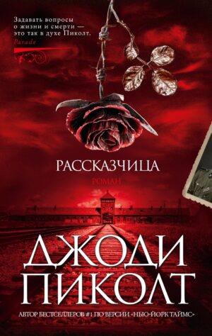 Джоди Пиколт. Рассказчица