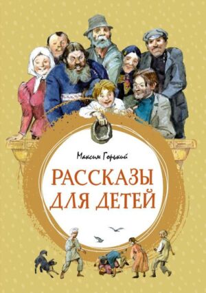 М. Горький Рассказы для детей (Яркая ленточка)