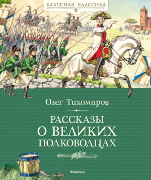Олег Пархаев. Рассказы о великих полководцах