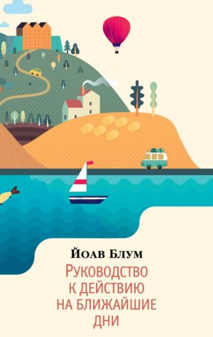 Йоав Блум. Руководство к действию на ближайшие дни