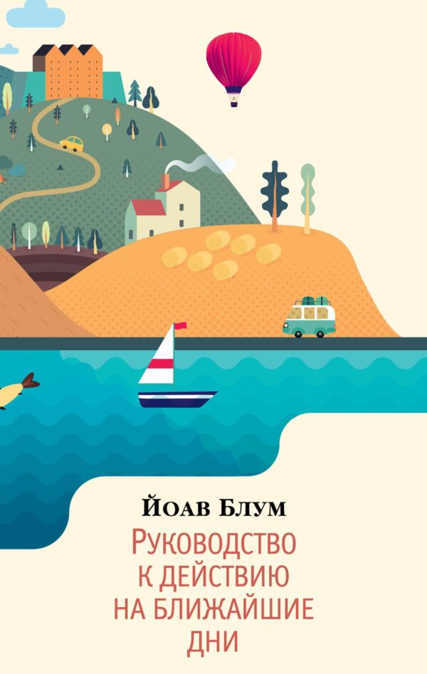 Йоав Блум. Руководство к действию на ближайшие дни