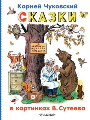 Чуковский Корней. Сказки в картинках В. Сутеева