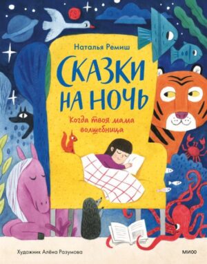 Н. Ремиш. Сказки на ночь. Когда твоя мама волшебница