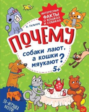 Гальчук А. Почему собаки лают, а кошки мяукают? Интересные факты