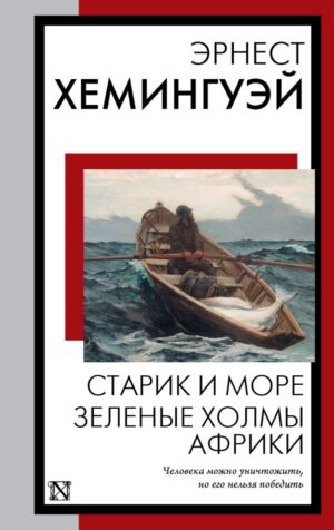Хемингуэй Эрнест. Старик и море. Зеленые холмы Африки