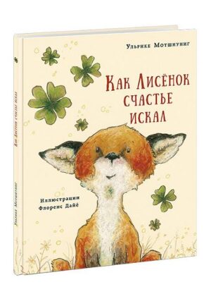 Мотшиуниг Ульрике. Как Лисенок счастье искал