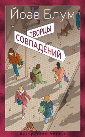 Йоав Блум. Творцы совпадений