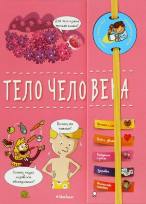 Анн Руайе. Тело человека (энциклопедия на пружине)
