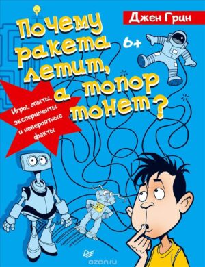 Г. Джен. Книга Почему ракета летит, а топор тонет? Игры, опыты, эксперименты.