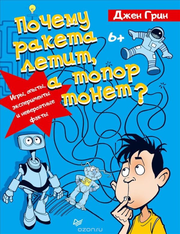 Г. Джен. Книга Почему ракета летит, а топор тонет? Игры, опыты, эксперименты.