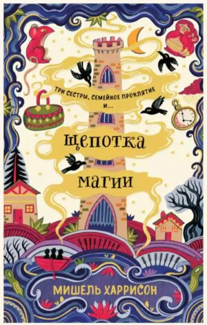 Мишель Харрисон. Щепотка магии