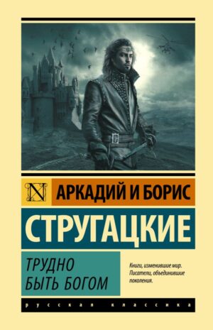 Стругацкий А.Н. Трудно быть богом