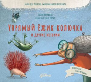 Тюлин Козикоглу. Упрямый ёжик Колючка и другие истории  Басни для развития эмоционального интеллекта