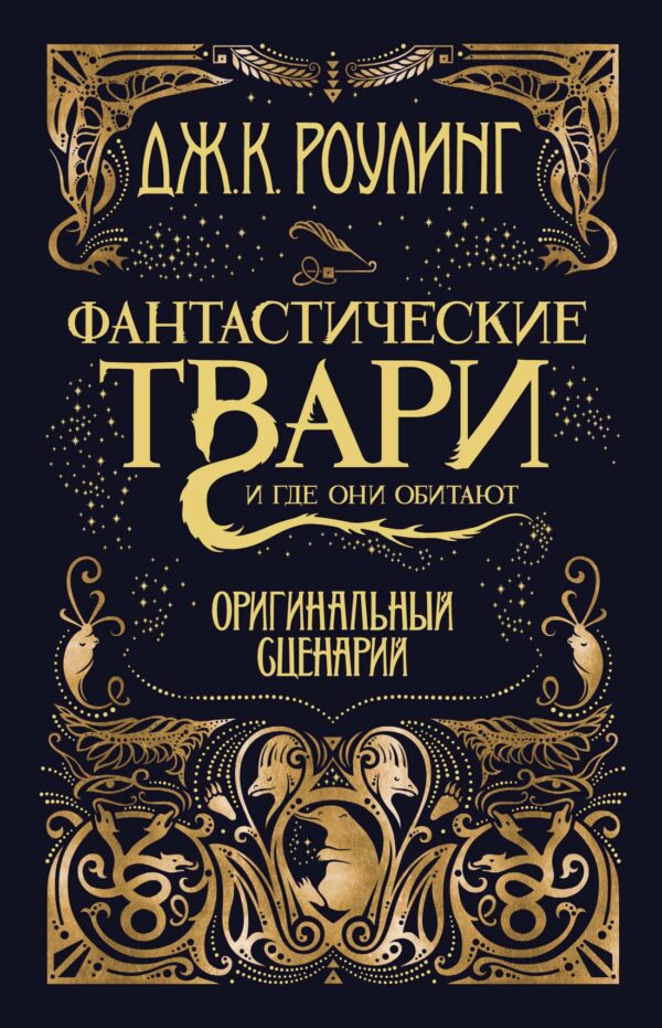 Джоан Кэтлин Роулинг. Фантастические твари и где они обитают. Оригинальный сценарий