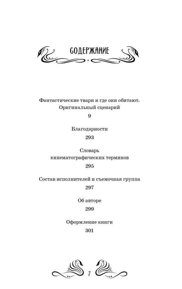 Джоан Кэтлин Роулинг. Фантастические твари и где они обитают. Оригинальный сценарий — изображение 2
