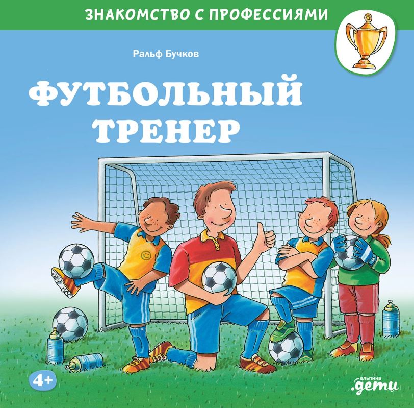 Знакомство с профессиями. Футбольный тренер