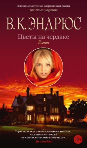 В.К. Эндрюс. Цветы на чердаке