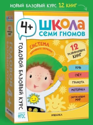 Школа Семи Гномов. Годовой базовый курс. Комплект 4+