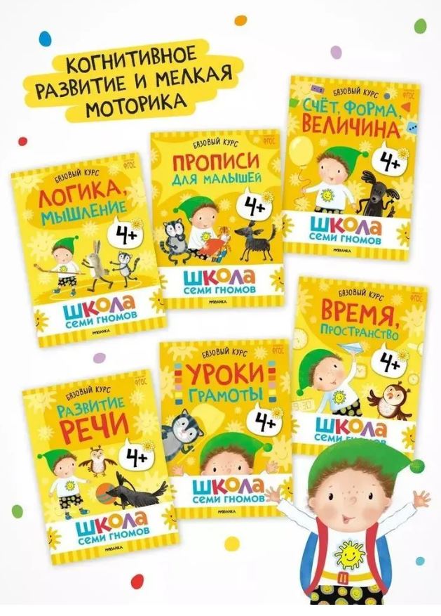 Школа Семи Гномов. Годовой базовый курс. Комплект 4+ — изображение 2