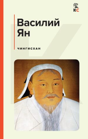 Василий Ян. Чингисхан