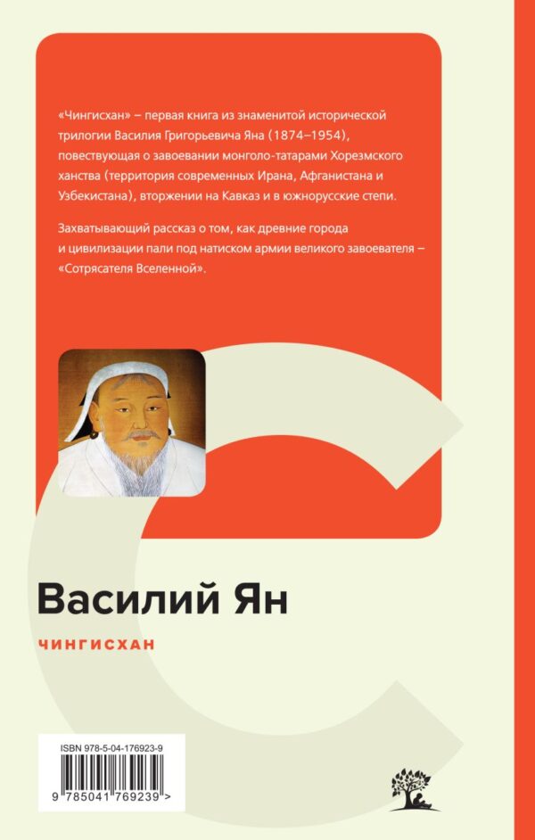 Василий Ян. Чингисхан — изображение 2
