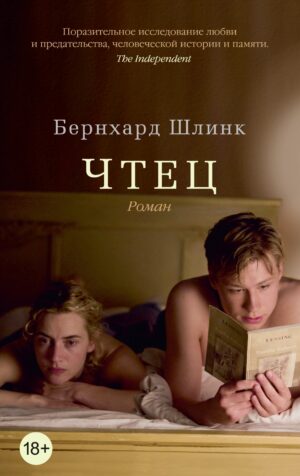 Бернхард Шлинк. Чтец