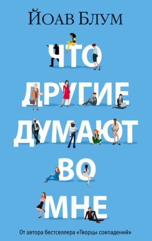 Йоав Блум. Что другие думают во мне