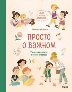 Н. Ремиш. Просто о важном. Мира и Гоша взрослеют. Учимся говорить о своих чувствах