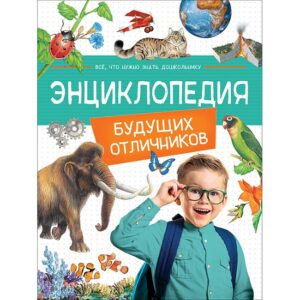 Энциклопедия будущих отличников
