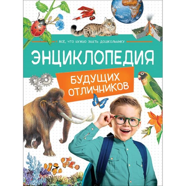 Энциклопедия будущих отличников