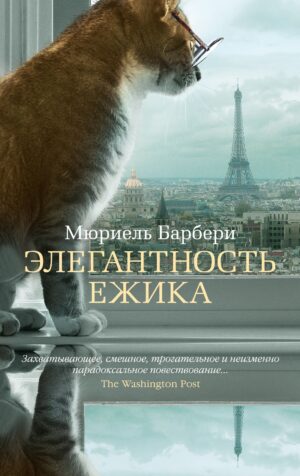 Мюриель Барбери. Элегантность ежика