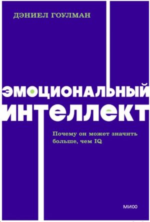 Дэниел Гоулман. Эмоциональный интеллект. Почему он может значить больше, чем IQ.