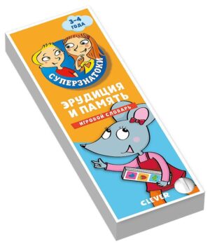 Суперзнатоки. Эрудиция и память. Игровой словарь. 3-4 года