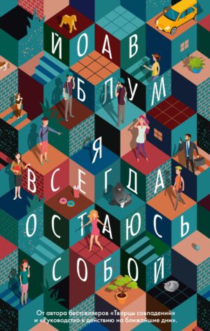 Йоав Блум. Я всегда остаюсь собой