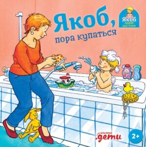 Сандра Гримм. Якоб, пора купаться
