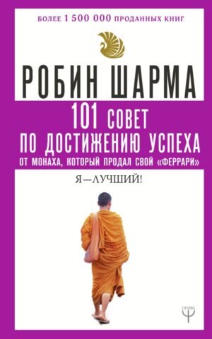 Шарма Р. 101 совет по достижению успеха от монаха, который продал свой «феррари». Я - Лучший!