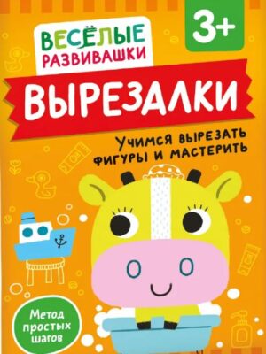 Вырезалки 3+ Учимся вырезать фигуры и мастерить