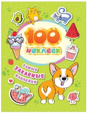 100 наклеек. Самые забавные наклейки