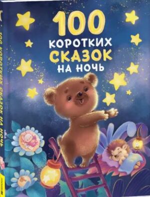 100 коротких сказок на ночь